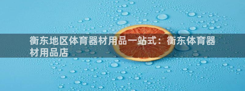 杏鑫平台注册流程图片：衡东地区体育器材用品一站式：衡