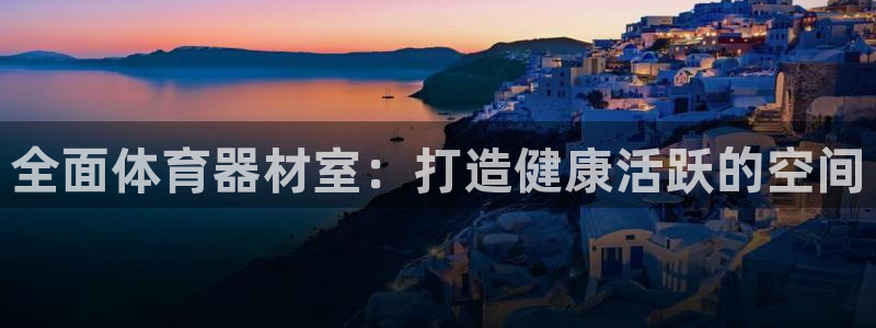 杏鑫天下的微信名字好吗：全面体育器材室：打造健康活跃