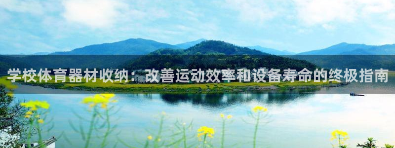 杏鑫娱乐提款怎么取消：学校体育器材收纳：改善运动效率和设备寿