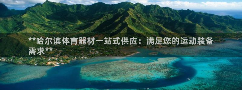 杏鑫娱乐电 5O6917 娱乐：**哈尔滨体育器材一