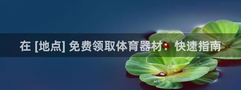 杏鑫娱乐平台官网登录入口网址：在 [地点] 免费领取