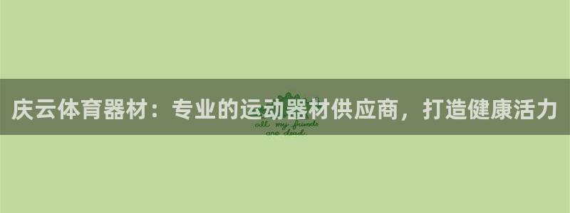 杏鑫集团视频介绍下载：庆云体育器材：专业的运动器材供