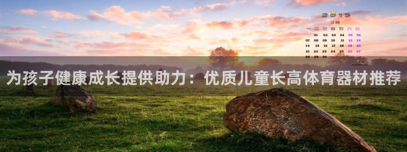 杏鑫平台会员中心在哪：为孩子健康成长提供助力：优质儿