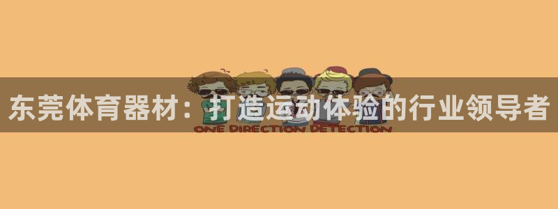 杏鑫平台注册链接失败：东莞体育器材：打造运动体验的行