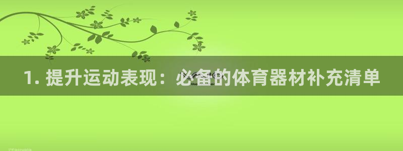 杏鑫集团是干嘛的企业啊怎么样：1. 提升运动表现：必