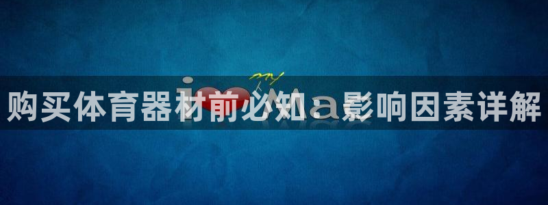 杏鑫娱乐平台注册地址在哪里查：购买体育器材前必知：影