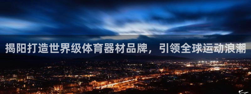 杏鑫挑战第3关怎么过：揭阳打造世界级体育器材品牌，引