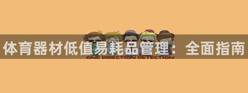 杏鑫平台物7O777：体育器材低值易耗品管理：全面指南