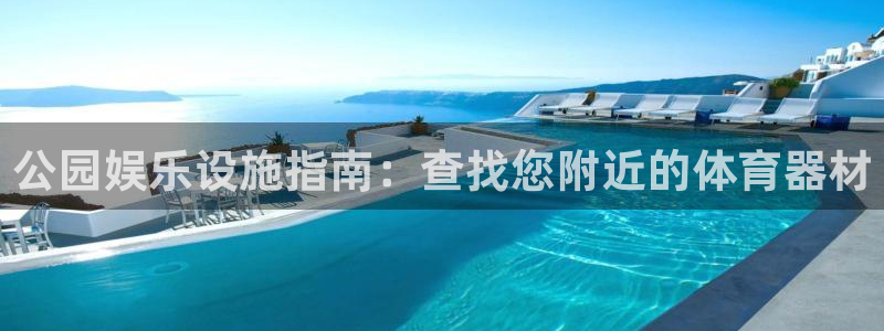 杏鑫平台是黑台子吗知乎：公园娱乐设施指南：查找您附近的体育器