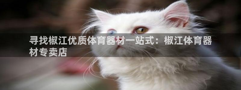 杏鑫平台注册网址是多少：寻找椒江优质体育器材一站式：