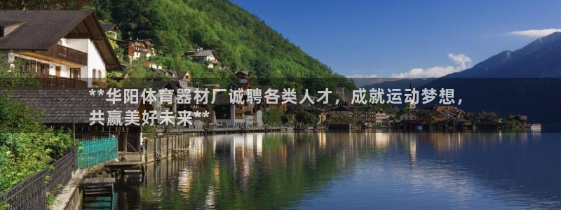 杏鑫平台拿什么输入账号密码：**华阳体育器材厂诚聘各